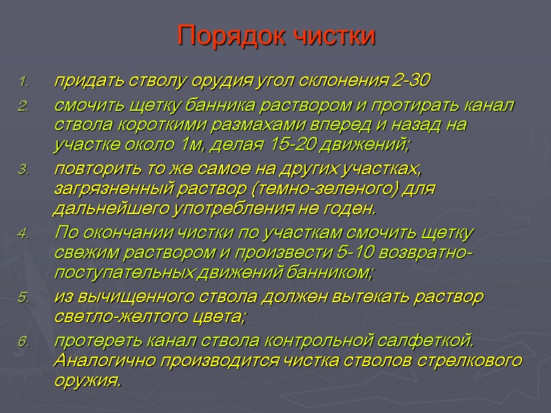 Порядок чистки придать стволу орудия угол склонения 2-30 смочить щетку банника раствором и протирать